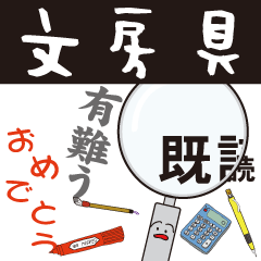 [LINEスタンプ] 文房具