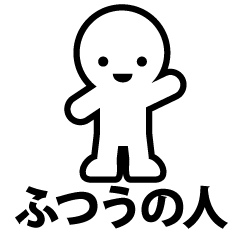 [LINEスタンプ] ふつうの人のスタンプ 