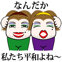 [LINEスタンプ] 腹ゲ～おネエのお騒がせスタンプ fetchpriority=high