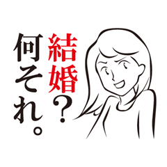 [LINEスタンプ] 私の結婚事情 