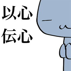 [LINEスタンプ] 四文字熟語スタンプ