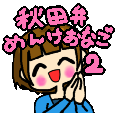 [LINEスタンプ] 秋田弁 めんけおなご2 