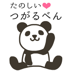 [LINEスタンプ] 津軽弁パンダ fetchpriority=high