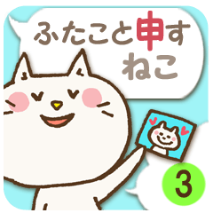 [LINEスタンプ] グループトーク専用！ふたこと申すねこver.3 
