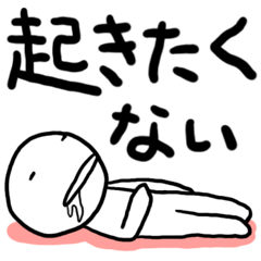 [LINEスタンプ] 起きたくない 