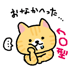 [LINEスタンプ] 【血液型別】O型にゃんこ【性格別】