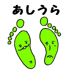 [LINEスタンプ] あしうら 