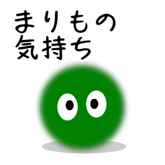 [LINEスタンプ] まりもの気持ち 