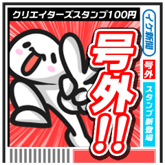 [LINEスタンプ] 号外スタンプ fetchpriority=high