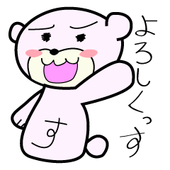 [LINEスタンプ] くまっす