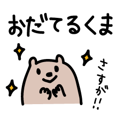 [LINEスタンプ] おだてるくま fetchpriority=high