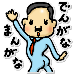 [LINEスタンプ] でんがなまんがな 