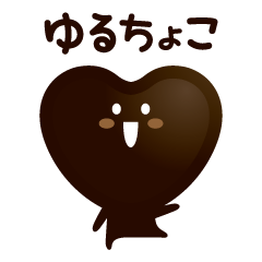 [LINEスタンプ] ゆるちょこ fetchpriority=high