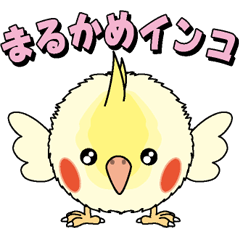 [LINEスタンプ] まるかめインコ 