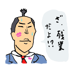 [LINEスタンプ] 社畜待