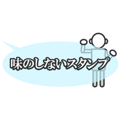 [LINEスタンプ] 味のしないスタンプ 