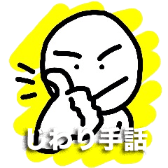 [LINEスタンプ] HASE's じわり手話