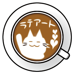 [LINEスタンプ] 猫ラテアート 