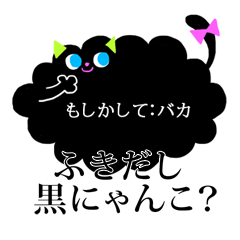 [LINEスタンプ] ふきだし黒にゃんこ？