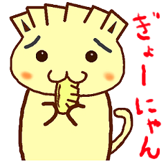 [LINEスタンプ] ＂ぎょーにゃん＂餃子頭の猫 
