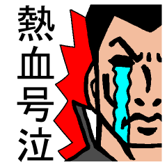 [LINEスタンプ] 熱血！号泣番長 fetchpriority=high