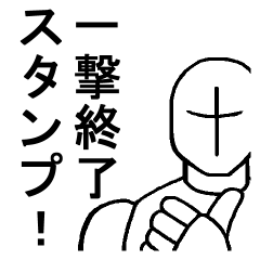 [LINEスタンプ] 文章不要！一撃終了スタンプ！ fetchpriority=high