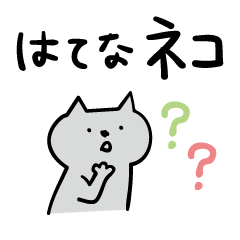 [LINEスタンプ] たくさん質問するはてなネコ fetchpriority=high