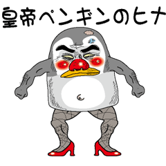 [LINEスタンプ] 皇帝ペンギンのヒナ 