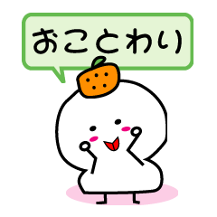 [LINEスタンプ] お断り！お餅 