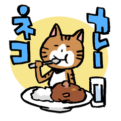 [LINEスタンプ] カレーネコ 
