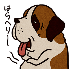 [LINEスタンプ] いぬのセントバナディーさん 