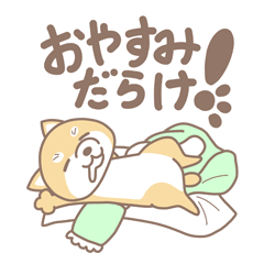 [LINEスタンプ] おやすみだらけ！