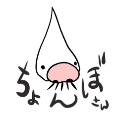 [LINEスタンプ] ちょんぼです 