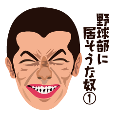 [LINEスタンプ] 野球部に居そうな奴1 