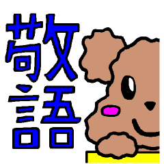 [LINEスタンプ] 敬語トイプードル☆U^ェ^U fetchpriority=high