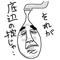 [LINEスタンプ] 蛇口の水滴おやじ 