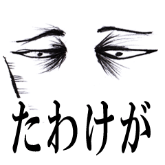 [LINEスタンプ] ズバッと目ヂカラ（上から目線編） 