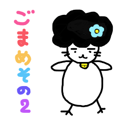 [LINEスタンプ] ごまめさん その2 fetchpriority=high