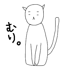 [LINEスタンプ] ちょっとむかつくねこ 