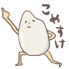 [LINEスタンプ] こめつぶこめすけ 