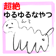 [LINEスタンプ] 超絶ゆるゆるなやつ 