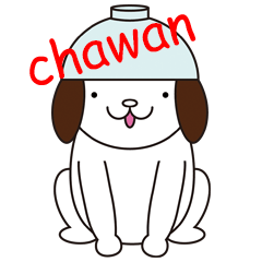 [LINEスタンプ] ちゃワン！