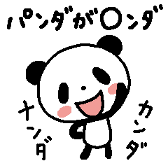 [LINEスタンプ] ナンダパンダ 