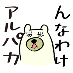 [LINEスタンプ] アルパカ寿司 