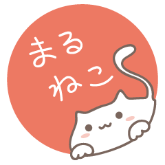 [LINEスタンプ] まるっこいねこ 