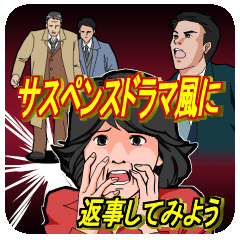[LINEスタンプ] サスペンスドラマ風に返事してみよう 