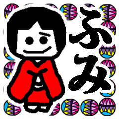 [LINEスタンプ] ふみ