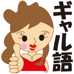 [LINEスタンプ] ギャル語