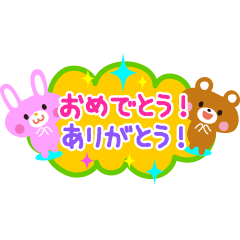 [LINEスタンプ] おめでとう！ありがとう！使えるスタンプ 