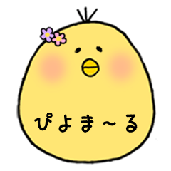 [LINEスタンプ] ひよこのぴよま～る fetchpriority=high